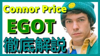 徹底解説！Connor Price  EGOT [upl. by Adirem]