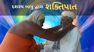 Shaktipat by Siddhayogi Shri Dashrath Bapu  દશરથ બાપુ દ્વારા શક્તિપાત [upl. by Hayila]