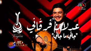 Adlen FERGANI  jani ma jani  live TV عدلان فرقاني جاني ما جا ني [upl. by Etolas]