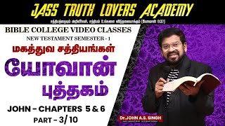 310 ♦️📖 யோவான் 5amp6 ஆம் அதிகாரங்களில் அடங்கியுள்ள சத்தியங்கள் [upl. by Jennilee130]