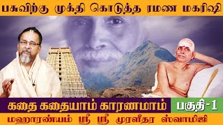 கதை கதையாம் காரணமாம் பகுதி 1 Sri Sri Muralidhara Swamigal Spritual Speech [upl. by Victorie]