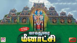 மீனாக்ஷி அம்மனின் 108 போற்றி  Meenakshi Amman 108 Potri  RANJANAS AUDIOS [upl. by Whitby247]