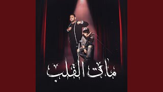 مات القلب feat Mody Amin [upl. by Sudaorb939]