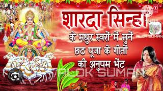 sharda sinha chhath puja song  sharda sinha chhath puja song mp3 sharda sinha chhath puja song mp3 [upl. by Lovel]