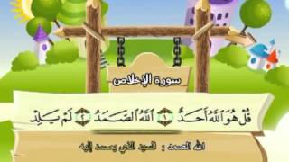 Learn the Quran for children  Surat 112 AlIkhlas The Unity [upl. by Ihcalam]