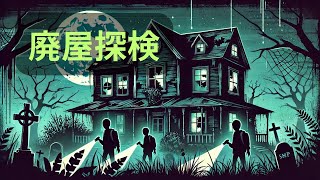 【意味が分かると怖い話】廃屋探検｜夏のホラーショートストーリー [upl. by Methuselah]