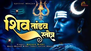 रावण रचित शिव तांडव स्तोत्र  Shiv Tandav Stotram  Shiv Ji Bhajan  Most Powerful Shiv Bhajan [upl. by Rosalee]