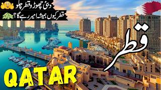 Qatar Travel vlog Full History and Facts about Qatar قطرکی سیر Qatar visa infoatahsan [upl. by Sherman]