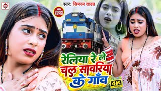 Video  रेलिया रे ले चल सावरिया के गाँव  Simran Yadav का बहुत ही दर्दभरा गीत  Bhojpuri Song 2022 [upl. by Ronel]