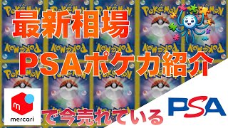 【ポケカ】今売れているPSA鑑定済みポケカ選 2024718 20時 更新 [upl. by Yde]