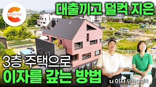 아파트 살 돈 VS 땅 사서 집 짓는 비용 비슷해서 상가 주택을 지었습니다 은행 돈으로 지은 3층 짜리 벽돌집으로 대출 이자 갚는 부부의 큰그림🏡ㅣ집으로 돈 벌기ㅣ건축탐구집 [upl. by Dnaltruoc]