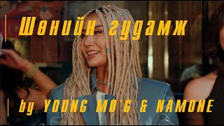 Young MoG ft Namone  Shuniin Gudamj [upl. by Tatiania]