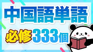 【中国語聞き流し】日常会話でよく使われる中国語単語333個 [upl. by Stempson]