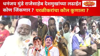 Dhananjay Munde vs Rajesaheb Deshmukh  Parli बरकत नगरच्या जनतेचा कौल कुणाला कोण बाजी मारणार [upl. by Zetnauq]