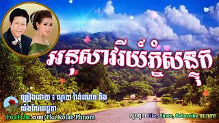 អនុសាវរីយ៍ភ្នំសន្ទុក   Anuk Savary Phnom Sontuk  Noy vanneth and meng keo pichenda [upl. by Blumenfeld]