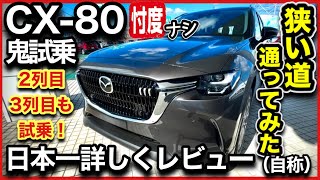 【CX80試乗！】2列目、3列目はミニバンを超えた！パパ目線でレビューしました [upl. by Norita]