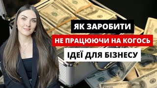 ЯКИЙ БІЗНЕС відкрити з мінімальними вкладеннями та ЯК НЕ ПРОГОРІТИ у 2024 [upl. by Aikemat]