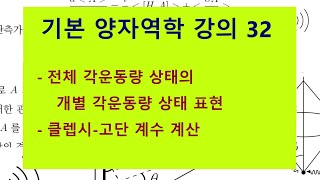 기본 양자역학 강의 32  전체 각운동량 상태의 개별 각운동량 상태 표현 클렙시고단 계수의 계산 [upl. by Wrennie]