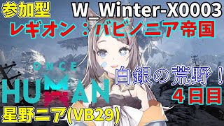 35 【参加型Once Human鯖WWinterX0003】そろそろリゾネーターやらないと４ぬぜ！【星野ニアVB29】 [upl. by Cherianne162]