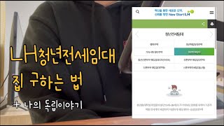 LH청년전세임대 집 구하는법  근데이제 나의 독립이야기를 곁들인 [upl. by Ilaire]