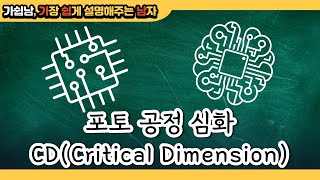 CDCritical Dimension 포토 공정 심화 과정Photolithography반도체디스플레이공정 [upl. by Ahseinek]