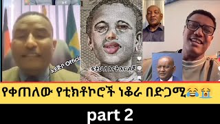 😂😂የቀጠለው የቲክቶኮሮች ሰሞንኛ ውዝግብ እና ነቆራ part 2 [upl. by Methuselah180]