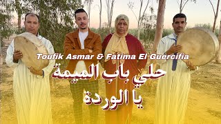 Toufik asmarfataima El Guercifia  2024 new حلي الباب الميمة يا الوردة ya wrda hali lbab lmima [upl. by Reece915]