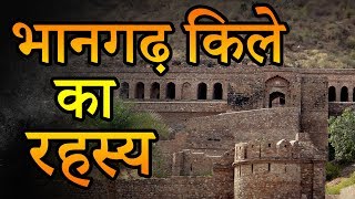 Mystery of Bhangarh Fort अनसुलझे रहस्यों से भरा भानगढ़ किला  Seriously Strange [upl. by Anemolihp]