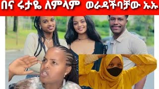 Ab በና ሩታዬ ለምለም ወራዳችባቻው ኡኡኡ እነሱ ምንድነው ጥፈታቻው [upl. by Malone]