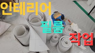 경기가 안좋아서 다들 업종변경 하시는 분들이 늘어납니다 인테리어 필름 한달2천벌기 [upl. by Rudman]