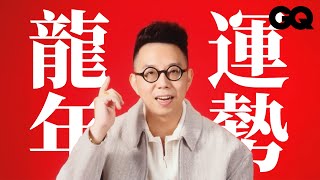 2024年十二生肖運勢如何？簡少年老師分享好運小撇步！讓你龍年萬事如意｜GQ Taiwan [upl. by Holey]