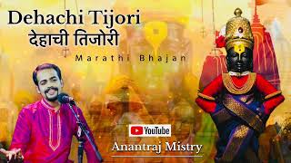 Dehachi Tijori  देहाची तिजोरी  Marathi Bhajan  Anantraj Mistry [upl. by Emanuela]