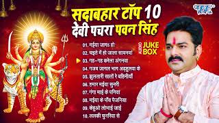 पवन सिंह सदाबहार टॉप 10 भोजपुरी देवी पचरा गीत  Pawan Singh Best Collection Mata Bhajan Devi Pachra [upl. by Yrrum]