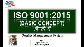 ISO 90012015 Basic Concept quotहिन्दी में सीखेंquot [upl. by Alamaj]