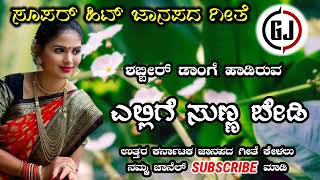 ಎಲ್ಲಿಗೆ ಸುಣ್ಣ ಬೇಡಿShabir Dange super hit old Janapada song YouTube channel subscribe Madi [upl. by Emmalynn]