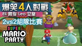 4人對戰《Super Mario Party》8 爆笑 2vs2 多人合作比賽 Eli阿俊Leo女皇  Switch 瑪利歐派對 [upl. by Kcirdes394]