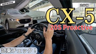 数値に出ない気持ち良さを体感！ CX5試乗インプレ！ [upl. by Ettegirb53]