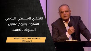 التحدي المسيحي اليومي السلوك بالروح مقابل السلوك بالجسد  د ماهر صموئيل  كنيسة الحياة الأفضل [upl. by William859]