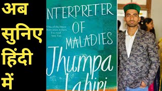 Interpreter Of Maladies By Jhumpa Lahiri Summary Best Explanation In Hindi हिंदी में [upl. by Nadia]