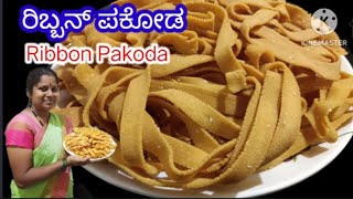 ದೀಪಾವಳಿ ಹಬ್ಬದ ಸ್ನಾಕ್ಸ್ ರಿಬ್ಬನ್ ಪಕೋಡ  Ribbon Pakoda  Diwali Snacks Recipes  Easy Evening Snacks [upl. by Ennaeed245]