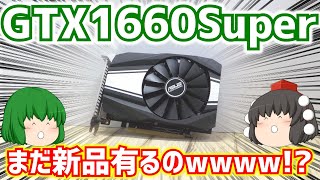 【自作PC】【グラフィックボード】今2023年9月なのにGTX1660Superってまだ新品有るのwwww【ASUS】【ゆっくり】 [upl. by Sanoj581]