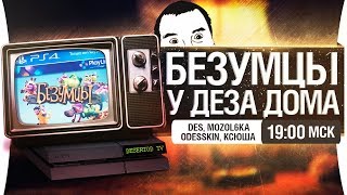 quotБЕЗУМЦЫquot У ДЕЗА ДОМА PS4 [upl. by Iruahs]