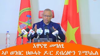 TMH  እዋናዊ መግለፂ ኣቦ ወንበር ህወሓት ዶር ደብረፅዮን ገሚካኤል [upl. by Willi]