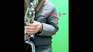 앨토색소폰alto sax제이색소폰jsaxophone라이락이 질때이선희캐논볼 셉터 [upl. by Duane767]