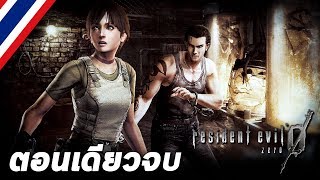 BRF  Resident Evil 0 ตอนเดียวจบ [upl. by Einahpet]