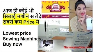 सिलाई मशीन खरीदें सबसे कम Price में Lowest price Sewing Machines Buy now Amazon sale [upl. by Akenal959]