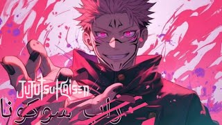 Hakai FT Jabami  Rap Jujutsu Kaisen  Sukuna  هاكاي amp جابامي راب جوجتسو كايسن  ريومن سوكونا [upl. by Volnak]