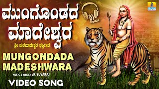 Mungondada Madeshwara  ಮುಂಗೊಂಡದ ಮಾದೇಶ್ವರ  Latest 2021 Bhaktigeethe DJ Remix  Jhankar Music [upl. by Gibert251]