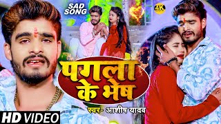 Video  पगला के भेष  AshishYadav का दर्द भरा बेवफाई गाना  Pagla Ke Bhesh  maghi Sad Song 2024 [upl. by Mathilde977]