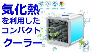 コンパクト冷風機 AIR COOL24 レビュー [upl. by Bobbette348]